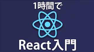 【React入門】完全初心者OK！１から簡単なTodoアプリを作ってReactの１歩を踏み出してみよう ~Reactチュートリアル~ screenshot 1