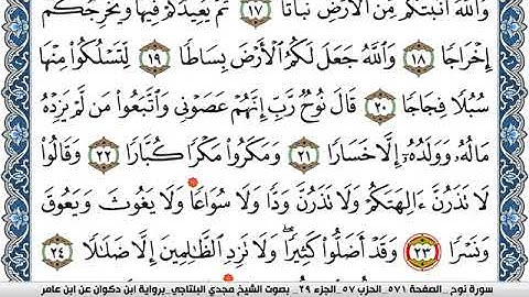 سورة نوح مكتوبة مجدي البلتاجي برواية ابن ذكوان عن ابن عامر
