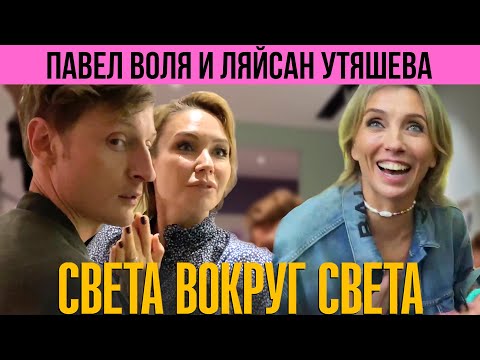 Ляйсан Утяшева и Павел Воля: в гостях у звездной пары. Правила дома и веселые танцы