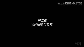 바코드(barcode) - 김하온(haon) & 빈첸(vlnxen) / 가사쓰기 / 랩 / 설명참고