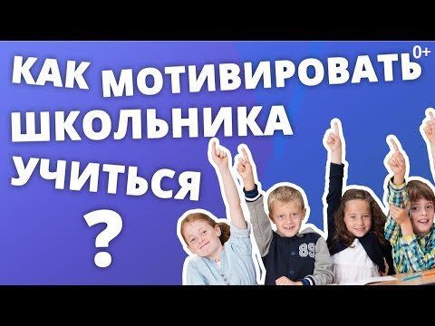 РЕБЕНОК НЕ ХОЧЕТ УЧИТЬСЯ. КАК ПОМОЧЬ РЕБЕНКУ С УЧЕБОЙ И МОТИВИРОВАТЬ НА РЕЗУЛЬТАТ?