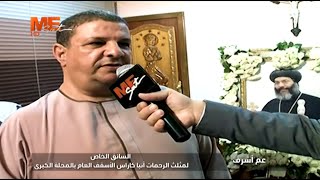 لقاء مع عم أشرف السائق الخاص لمثلث الرحمات الأنبا كاراس الأسقف العام بالمحلة الكبرى في وداع نيافته