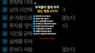 부자들이 절대 하지 않는 행동 8가지 #노인 #시니어 #지식 #조언 #습관 #부자 #행동
