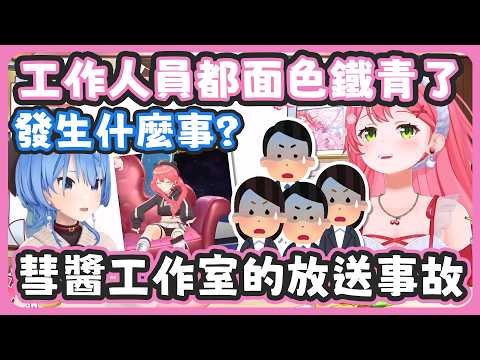 彗醬工作室的3D告知直播發生了從來沒出現過的故障 ! 讓工作人員都面色鐵青了 ! 結果彗醬懷疑是35身上有不乾淨的東西 !  【さくらみこ/星街すいせい】