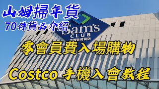 深圳一日遊｜深圳山姆 ｜免會費入山姆｜非會員如何入場購物｜ 新春禮盒｜ Costco 註冊方法｜ 奶龍｜ 益智玩具 by 味蕾貓遊記 Cat's Travel Diary 11,833 views 4 months ago 15 minutes