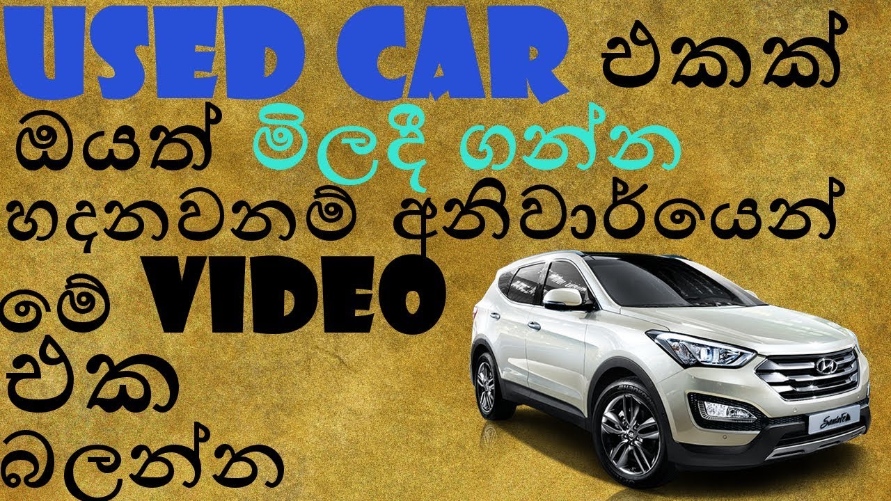 How to buy a used car l sinhala YouTube