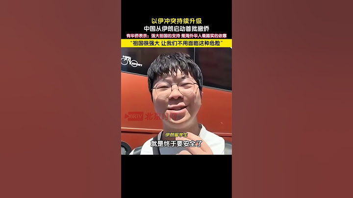 以伊冲突持续升级，中国从伊朗启动首批撤侨，中国公民从德黑兰出发，穿越陆路进入土库曼斯坦