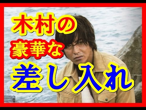 キムタク 神対応！！！実は性格良い奴だったｗｗｗ