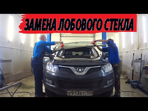 ЗАМЕНА ЛОБОВОГО СТЕКЛА...