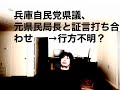 【兵庫県】長岡そうじゅ議員(百条委員会)は元西播磨県民局長と最後に打ち合わせをした人物である事がSNSで指摘|松井重樹のホテル問題がアシスト(訂正事項がありますので概要欄をご覧ください)