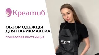 СПЕЦОДЕЖДА ДЛЯ ПАРИКМАХЕРА 🔥