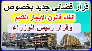 The cancellation of the old rent law is a new judicial decision, overturning the Prime Minister's...