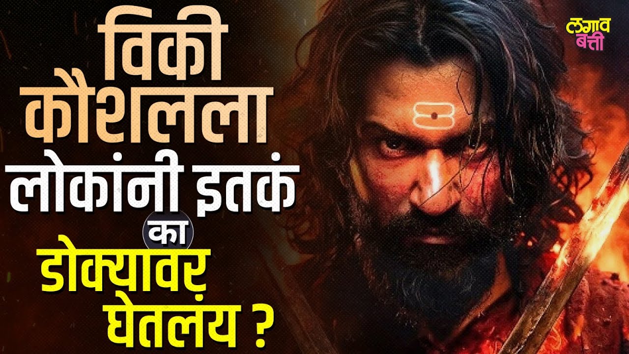 Chhaava मध्ये Chhatrapati Sambhaji महाराजांची भूमिका Vicky Kaushal ला नक्की जमलीय का ?