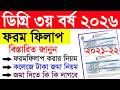 ডিগ্রি ৩য় বর্ষের ফরম ফিলাপ ২০২৬ || NU formfillup notice | Degree 3rd year Fromfillup Process 2026