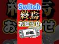 Switch終焉のお知らせ…欧州で旧Switch販売終了へ #Switch2 #任天堂 #ニンテンドースイッチ #ゲーム最新情報