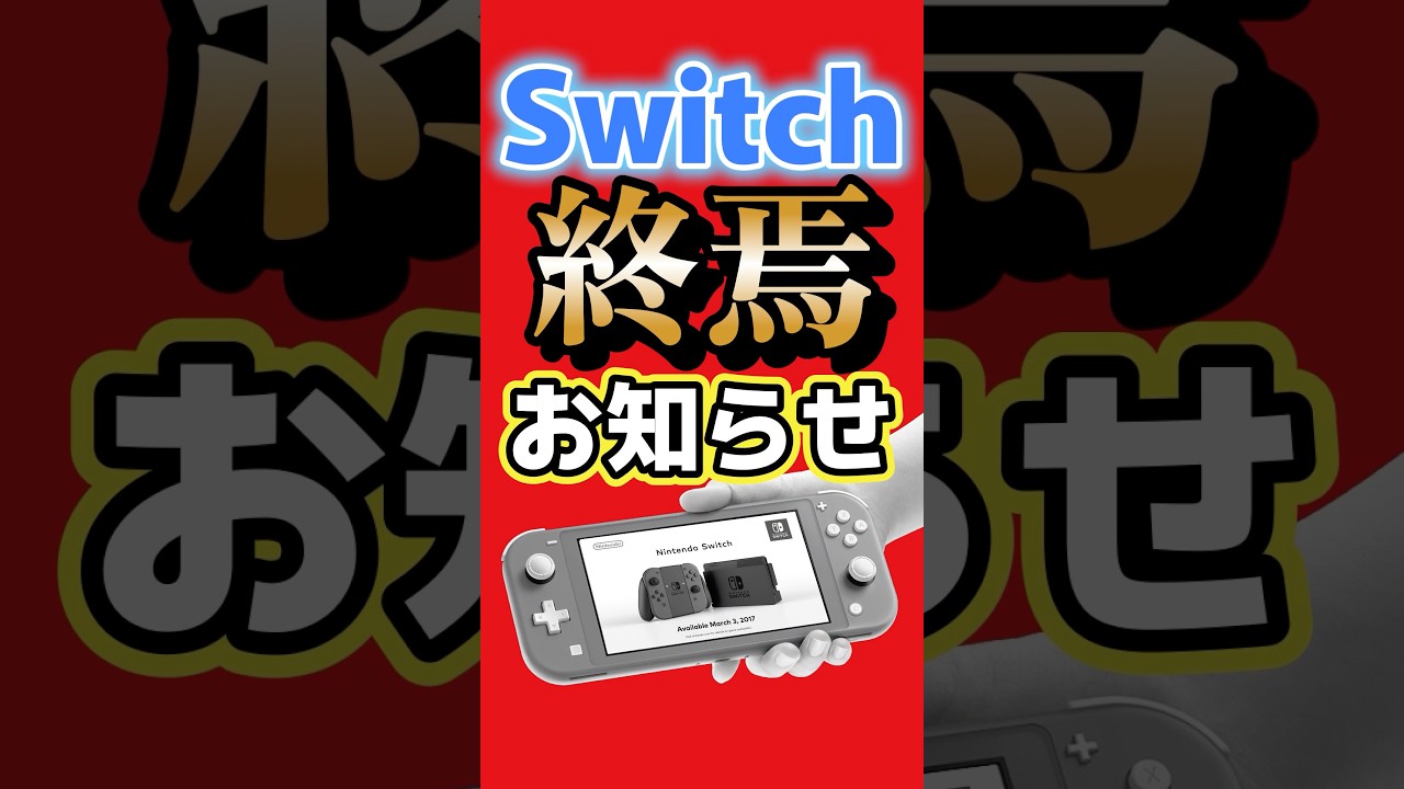 Switch終焉のお知らせ…欧州で旧Switch販売終了へ #Switch2 #任天堂 #ニンテンドースイッチ #ゲーム最新情報