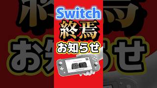 Switch終焉のお知らせ…欧州で旧Switch販売終了へ #Switch2 #任天堂 #ニンテンドースイッチ #ゲーム最新情報