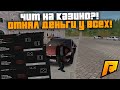 РАЗНЁС КАЗИНО! ДИКИЕ ВИНЫ ПО 1.000.000КК! ЧИТ НА КАЗИНО?! -КРМП РАДМИР РП (RADMIR RP!)