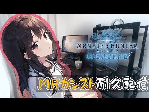 【PS版アイスボーン】MRカンストするまで耐久配信!【モンスターハンターワールドアイスボーン】【#モンハン #ちいぬま #アイスボーン #mhwib 】