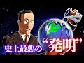 地球を毒で染めた科学者