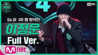 [EN/JP] [고등래퍼4/1회 풀버전] 이정운 @랩 탐색전 full ver. #고등래퍼4 | schoolrap4