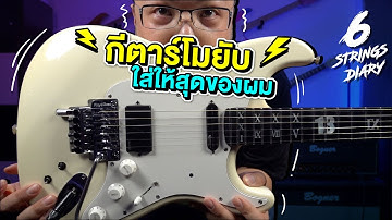 6-Strings Diary EP109 : กีตาร์โมให้ยับ ใส่ให้สุดของผม