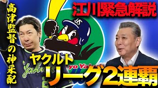 【ヤクルト優勝】リーグ2連覇の要因は◯◯！高津監督率いるヤクルトの凄さ！55号を放った村上選手の状態をどうみているか！？