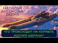 ЧТО ПРОИСХОДИТ НА КОРАБЛЕ АШТАРА ШЕРАНА? | @NatalinaVesna