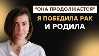 видео: Я победила рак 8 лет назад  | Алена Кочеткова картинка: Я победила рак 8 лет назад  | Алена Кочеткова