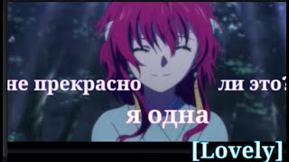 Аниме клип Lovely (на русском)