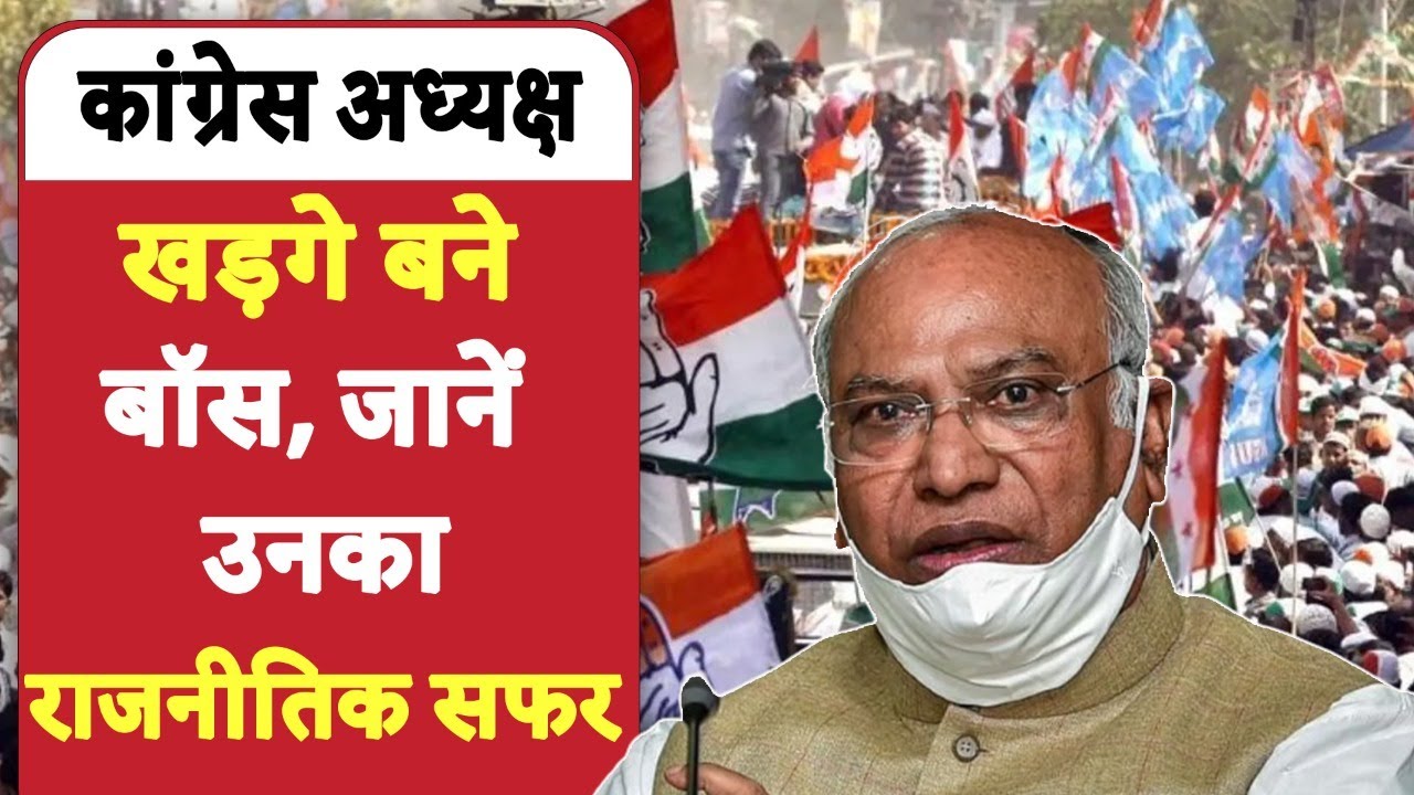 Mallikarjun Kharge New Congress President: खड़गे बने कांग्रेस अध्यक्ष | Sonia Gandhi | Rahul Gandhi