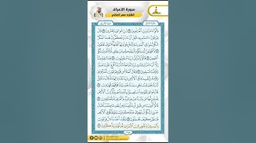 سورة الأعراف من الاية 121 - 137 / للقارئ عمر العاني