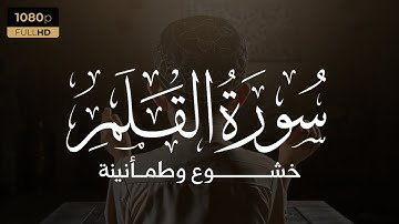سورة القلم بصوت بشير الطائي من صلاة قيام الليل رمضان 1444هـ