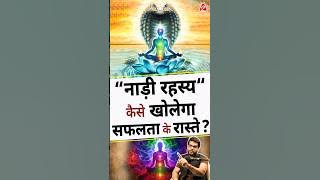 “नाड़ी रहस्य “ कैसे खोलेगा सफलता के रास्ते ? #shorts #youtubeshorts by Dr. #arvindarora