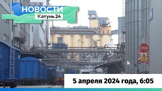 Новости Алтайского края 5 апреля 2024 года, выпуск в 6:05