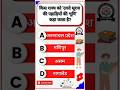 सामान्य ज्ञान||General Knowledge #gk #gsgeneral #gkquiz #gkquestion #gkmcq #gkfacts #currentaffairs