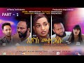 EriPlanet Eshok Meterasu Part 1 እሾክ መተርኣሱ New Eritrean Movie 2024 Tesfit Abraha mp3