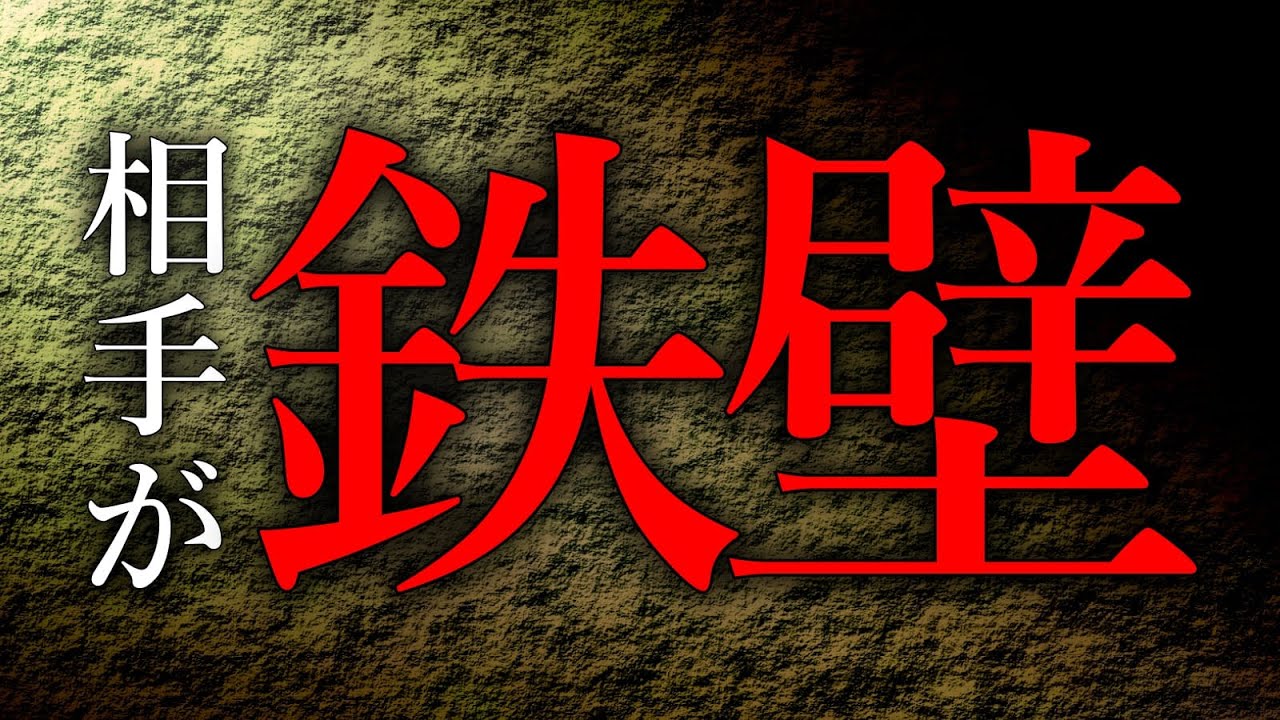 相手が鉄壁すぎました・・・