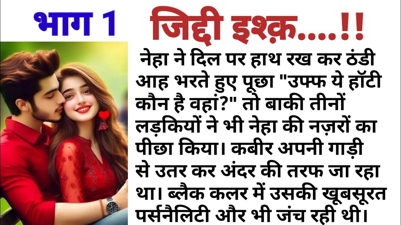जिद्दी इश्क़ || भाग 1 || दिल को छू लेने वाली कहानी || audio story | new story