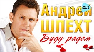 АНДРЕЙ ШПЕХТ - \