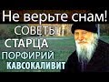 Не верьте снам! Несправедливость и Гнев. Массонство и др. советы Старца. Порфирий Кавсокаливит