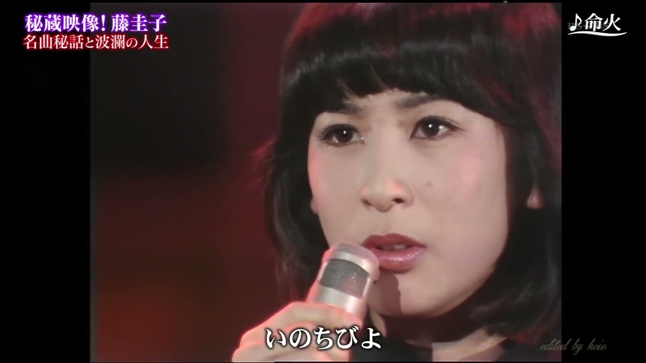 BXHCA743 命火 藤圭子 （1974）1974・200207 vL HD - YouTube