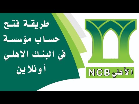 طريقة فتح حساب مؤسسة في البنك الاهلي أونلاين