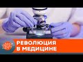 Бессимптомный рак и генная терапия. Какие открытия в медицине могут изменить мир — ICTV