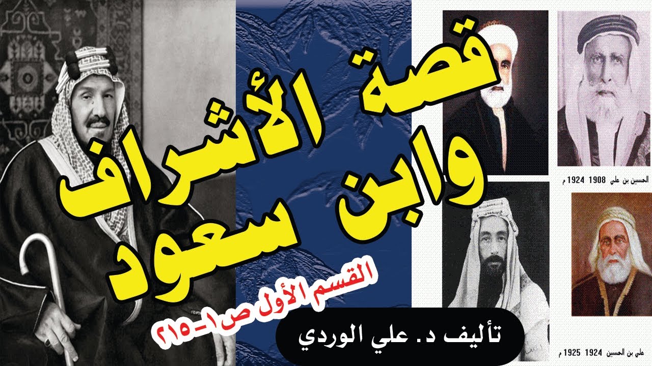 2:1 قصة الأشراف وابن سعود القسم الأول (تأليف د. علي الوردي وقراءة د. علي الطائي)