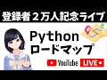 【登録者2万人記念ライブ】Python学習のロードマップを公開!〜 初心者が勉強を進める順番やトピックを紹介 〜
