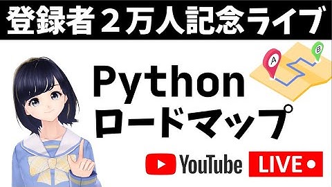 【登録者２万人記念ライブ】Python学習のロードマップを公開！〜 初心者が勉強を進める順番やトピックを紹介 〜