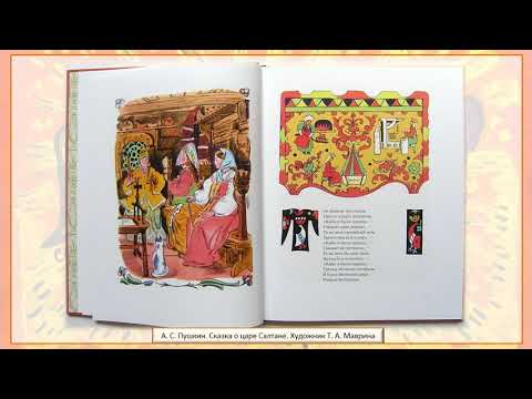 Видеопрезентация «Сказка О Царе Салтане» В Иллюстрациях Татьяны Мавриной»