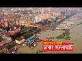 কত শত পুরনো এই সদরঘাট | Old Dhaka Shot Documentary