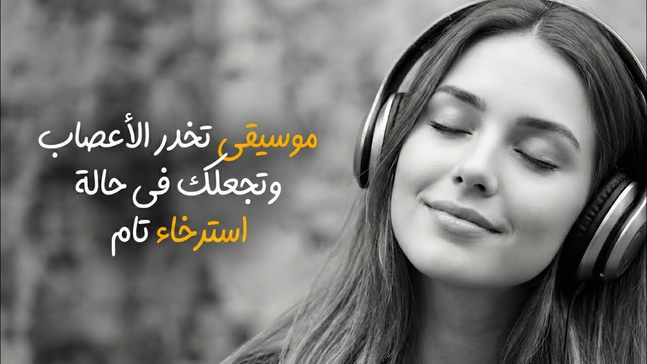 موسيقى تخدر الأعصاب وتجعلك في حالة هدوء واسترخاء تام  Music
